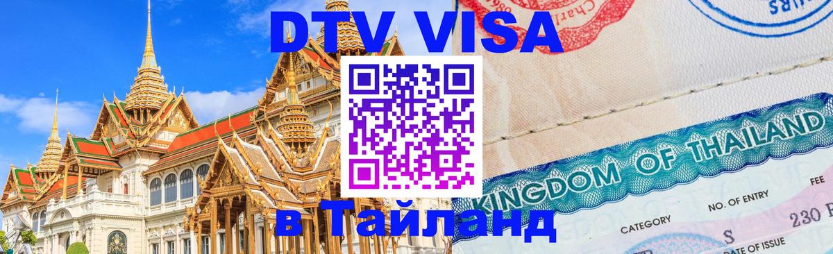 ДТВ виза в Таиланд Саратов 
