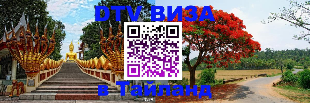 Цены на DTV визу в Таиланд — пакеты услуг, достаточно даже паспорта - Саратов 