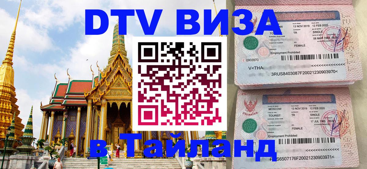Виза ДТВ на 5 лет в Тайланд 